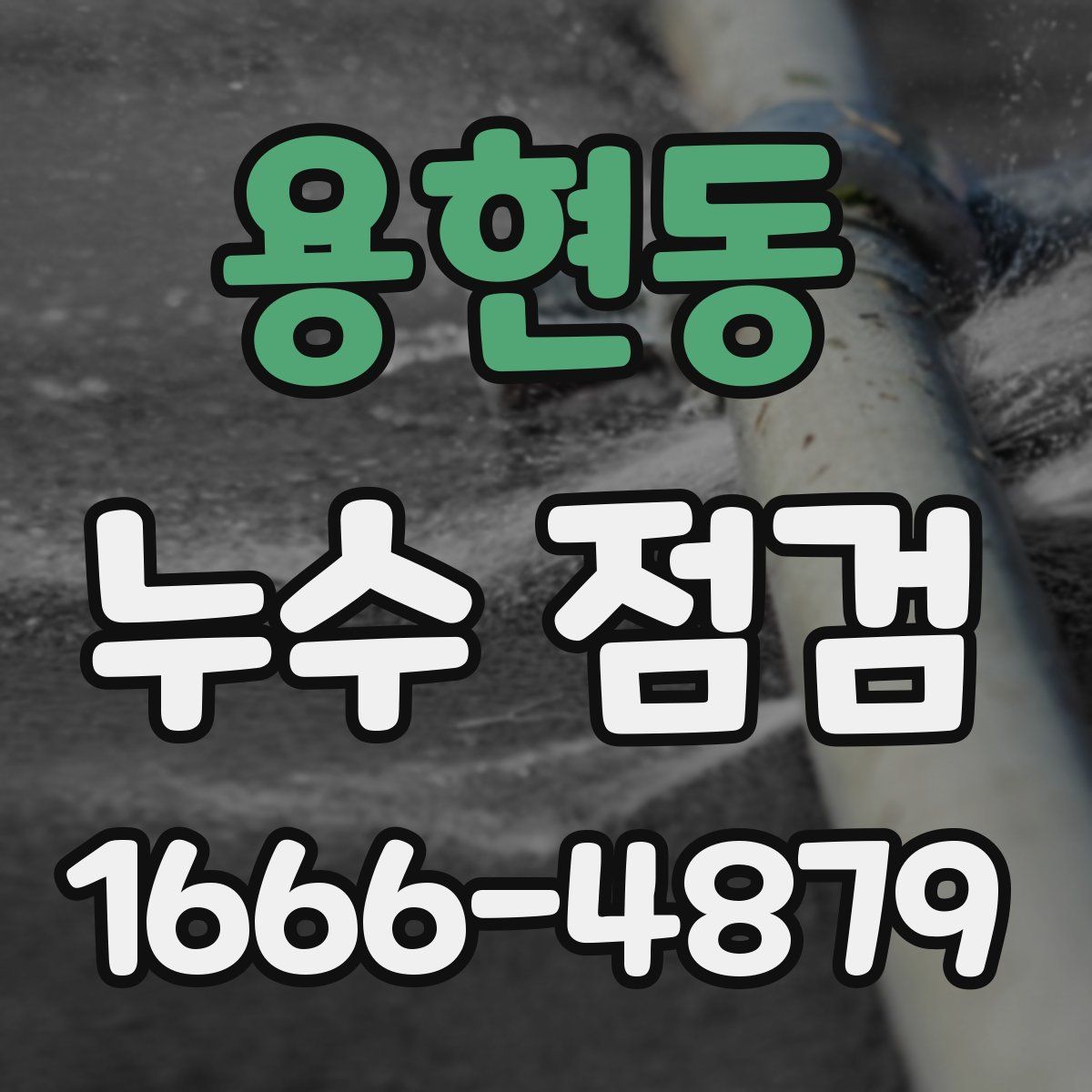 용현동 누수 점검