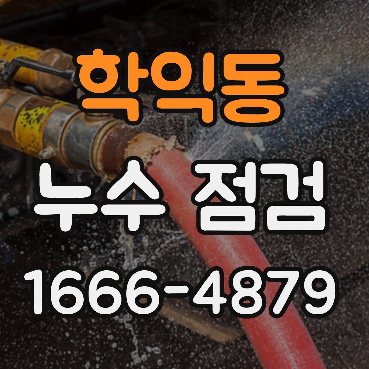 학익동 누수 점검