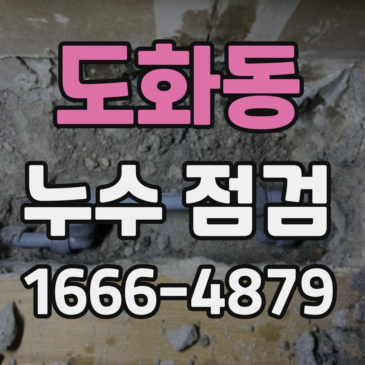 도화동 누수 점검