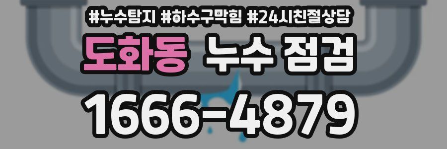 도화동 누수 점검