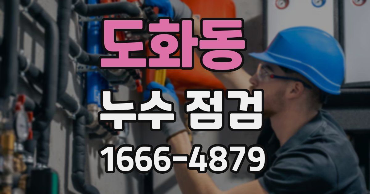 도화동 누수 점검