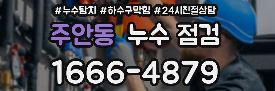주안동 누수 점검