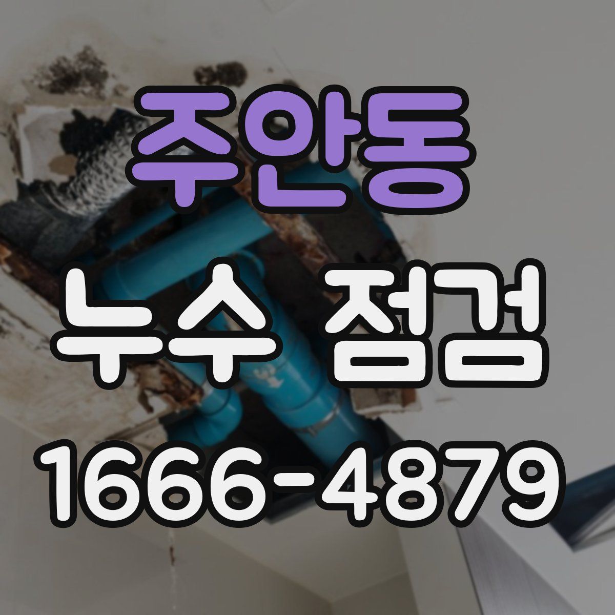 주안동 누수 점검