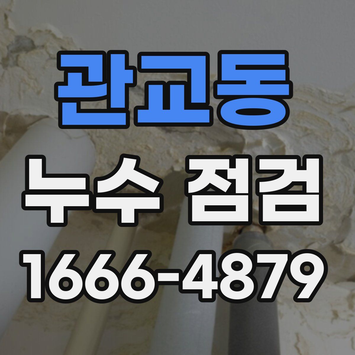 관교동 누수 점검