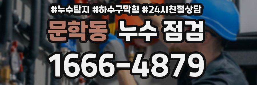 문학동 누수 점검