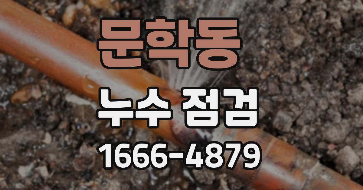 문학동 누수 점검