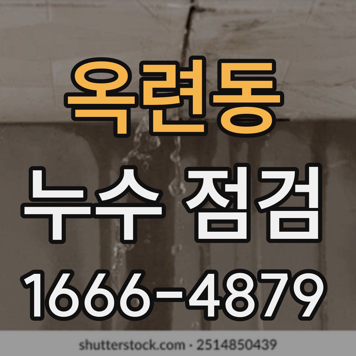 옥련동 누수 점검