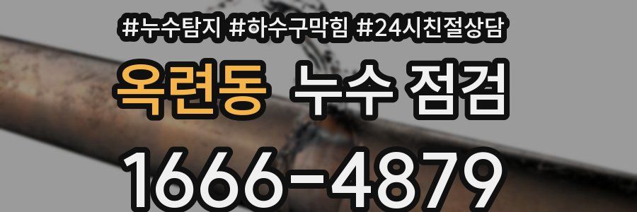 옥련동 누수 점검