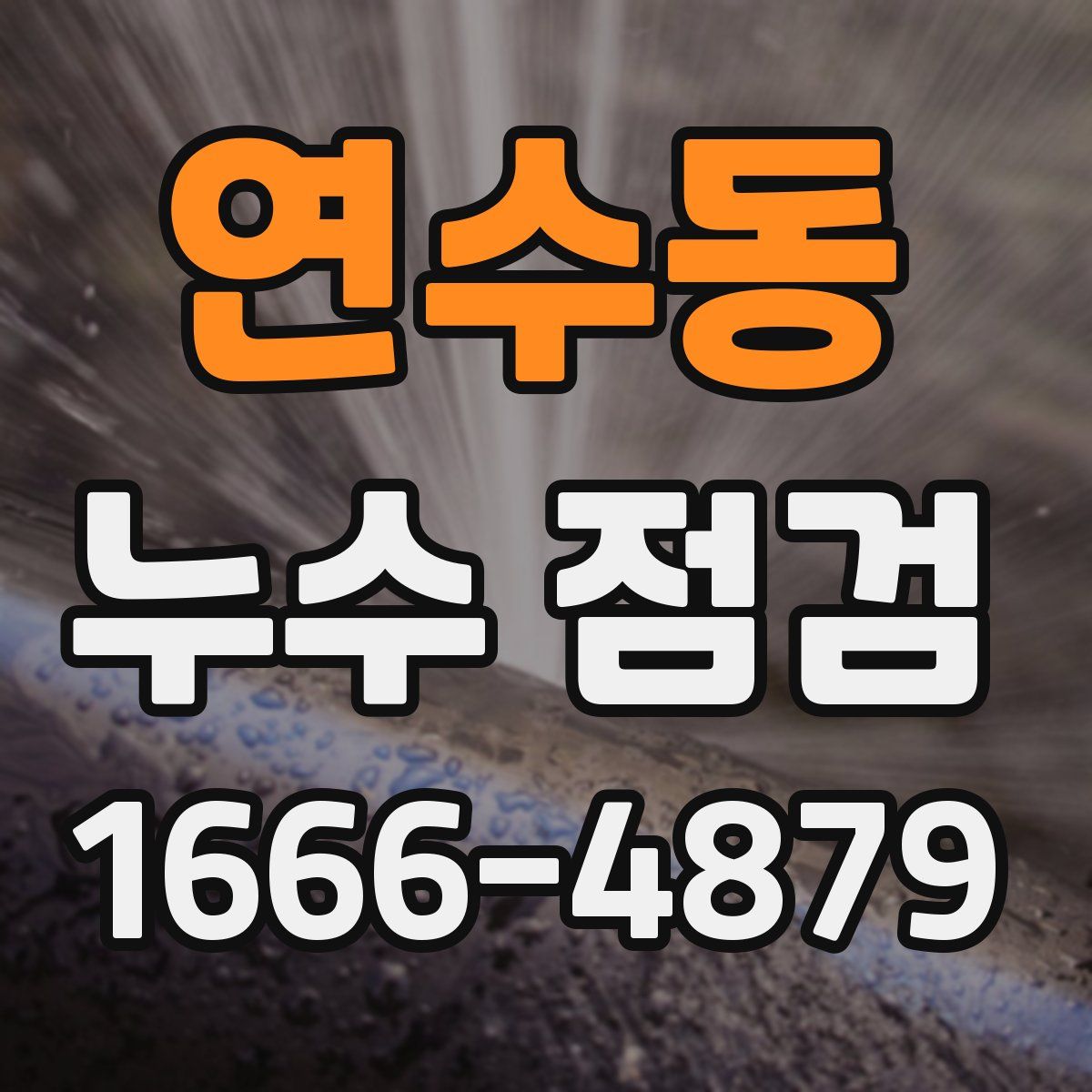연수동 누수 점검