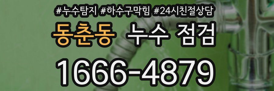 동춘동 누수 점검