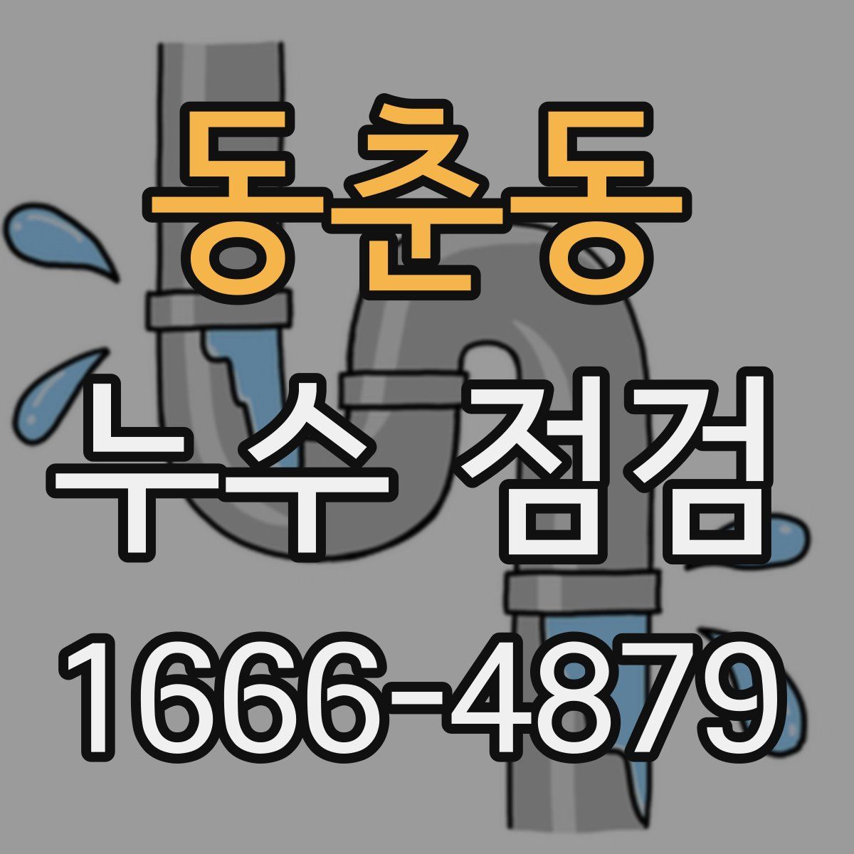 동춘동 누수 점검