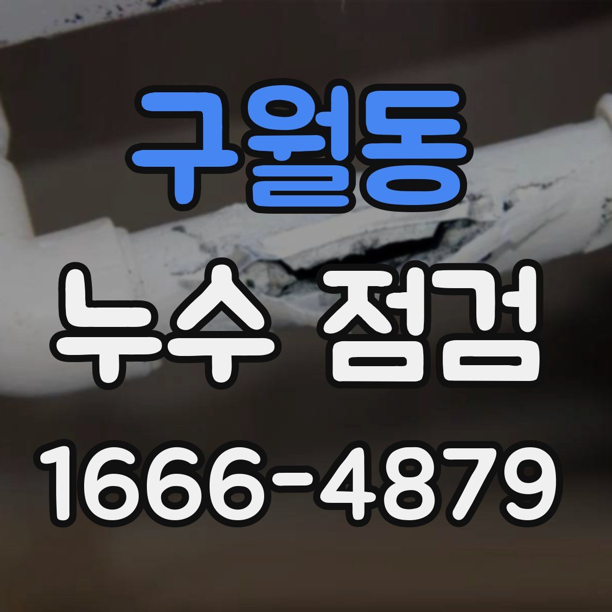 구월동 누수 점검