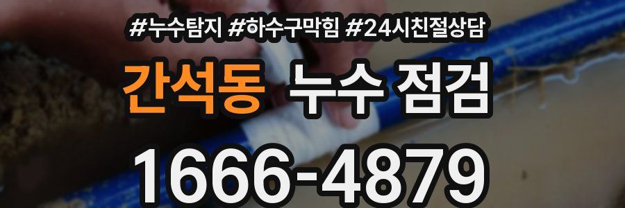 간석동 누수 점검