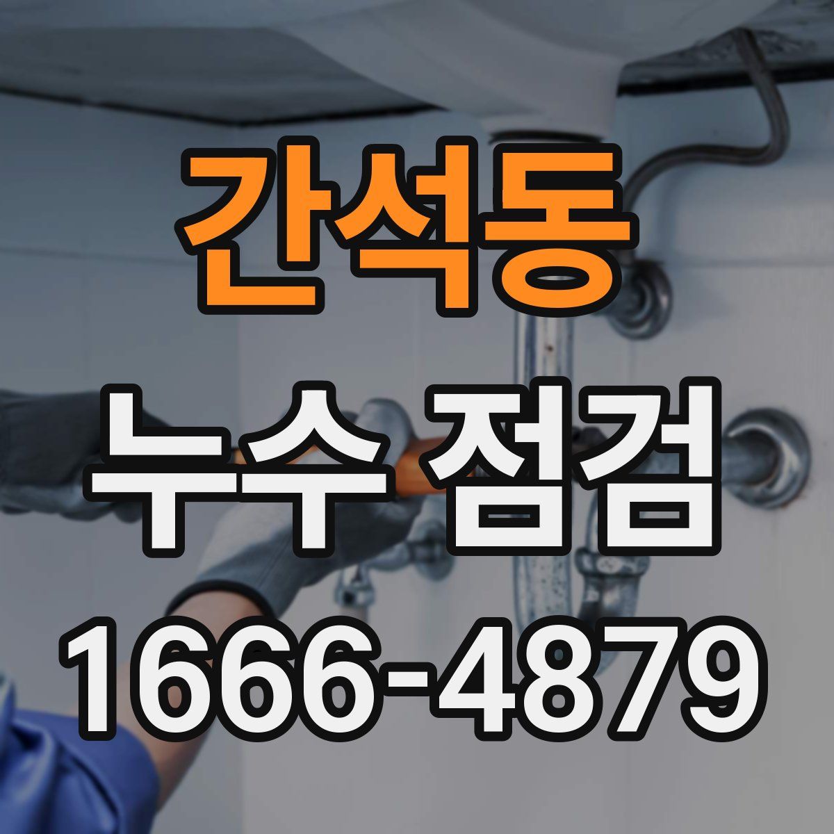간석동 누수 점검