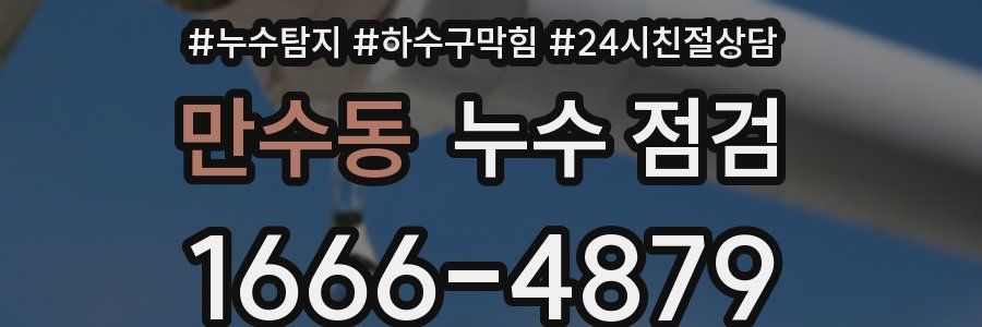 만수동 누수 점검