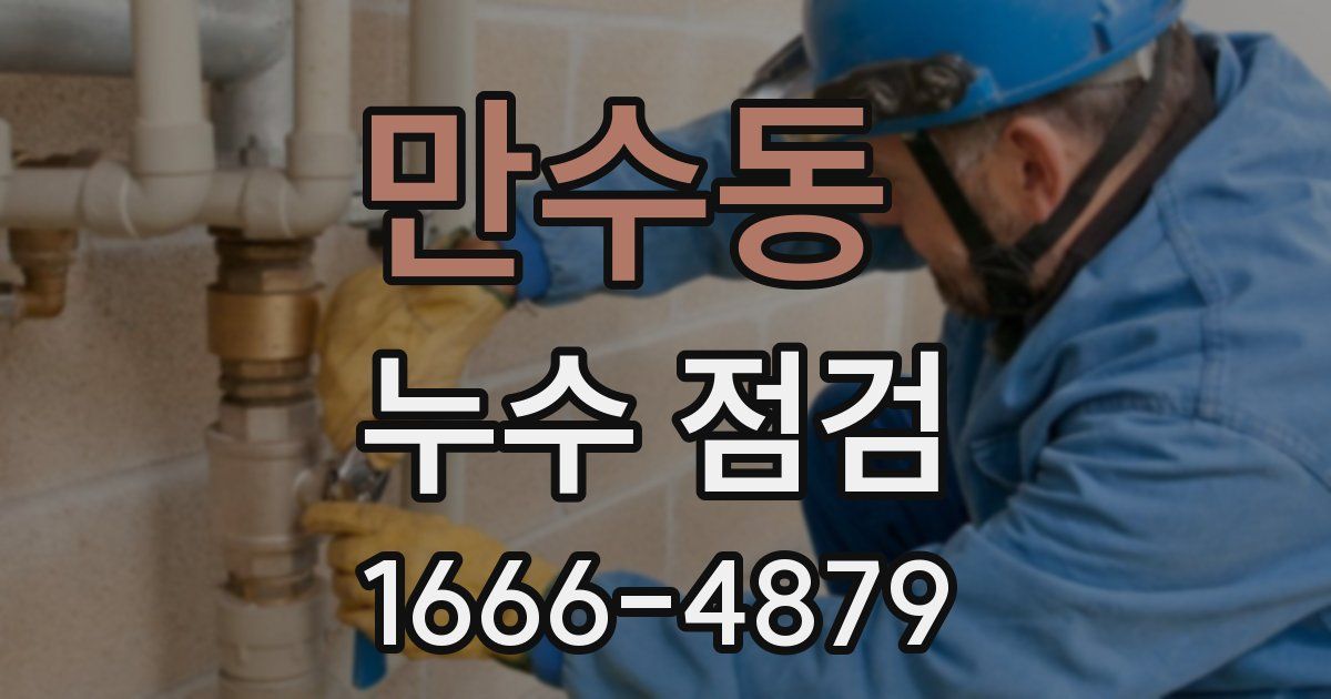 만수동 누수 점검