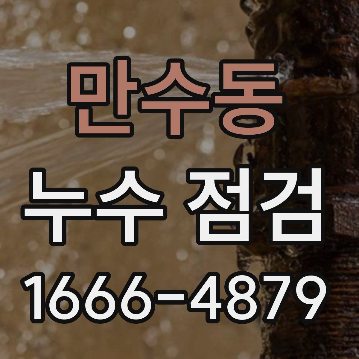 만수동 누수 점검