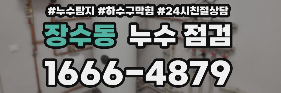 장수동 누수 점검