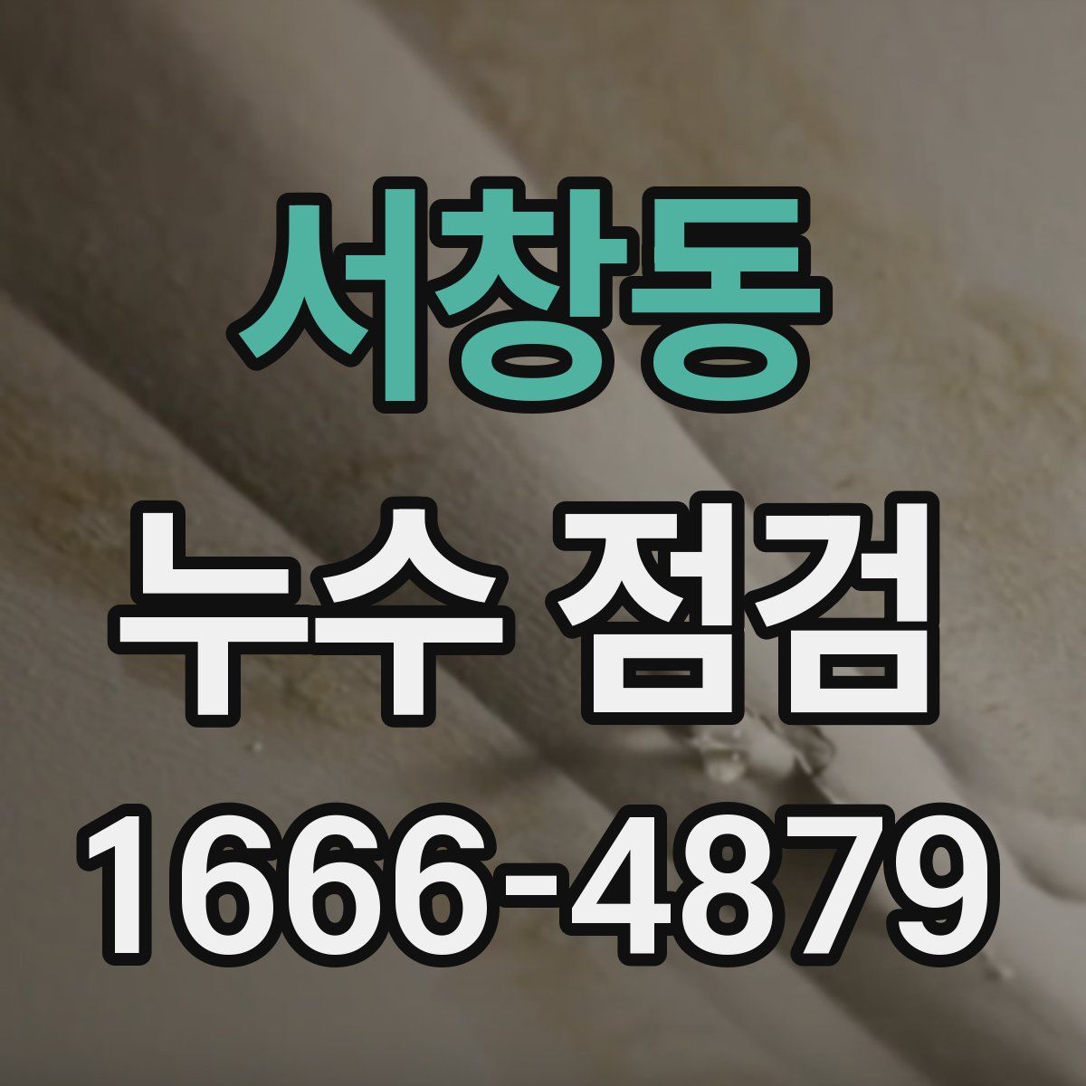 서창동 누수 점검