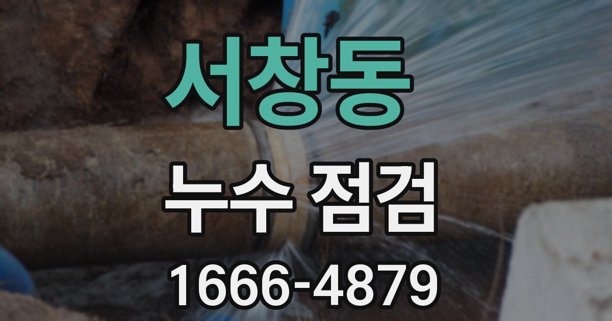 서창동 누수 점검