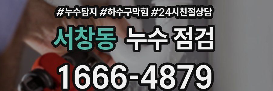 서창동 누수 점검