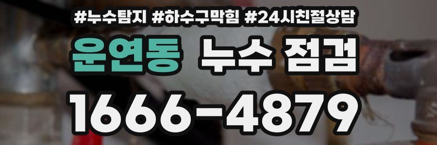 운연동 누수 점검