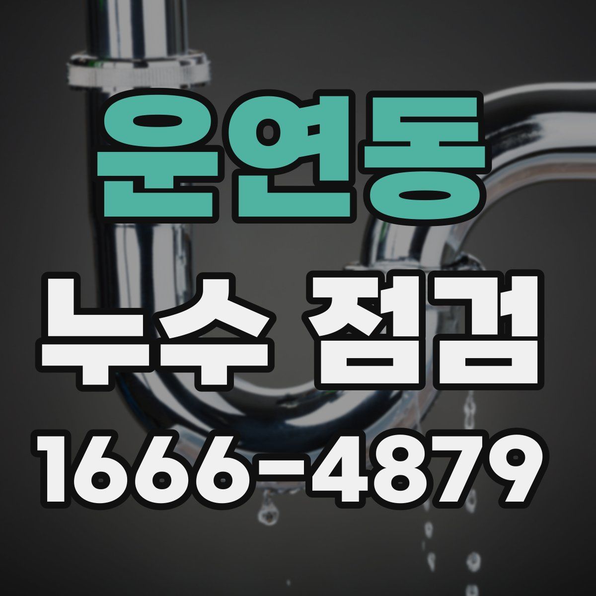 운연동 누수 점검