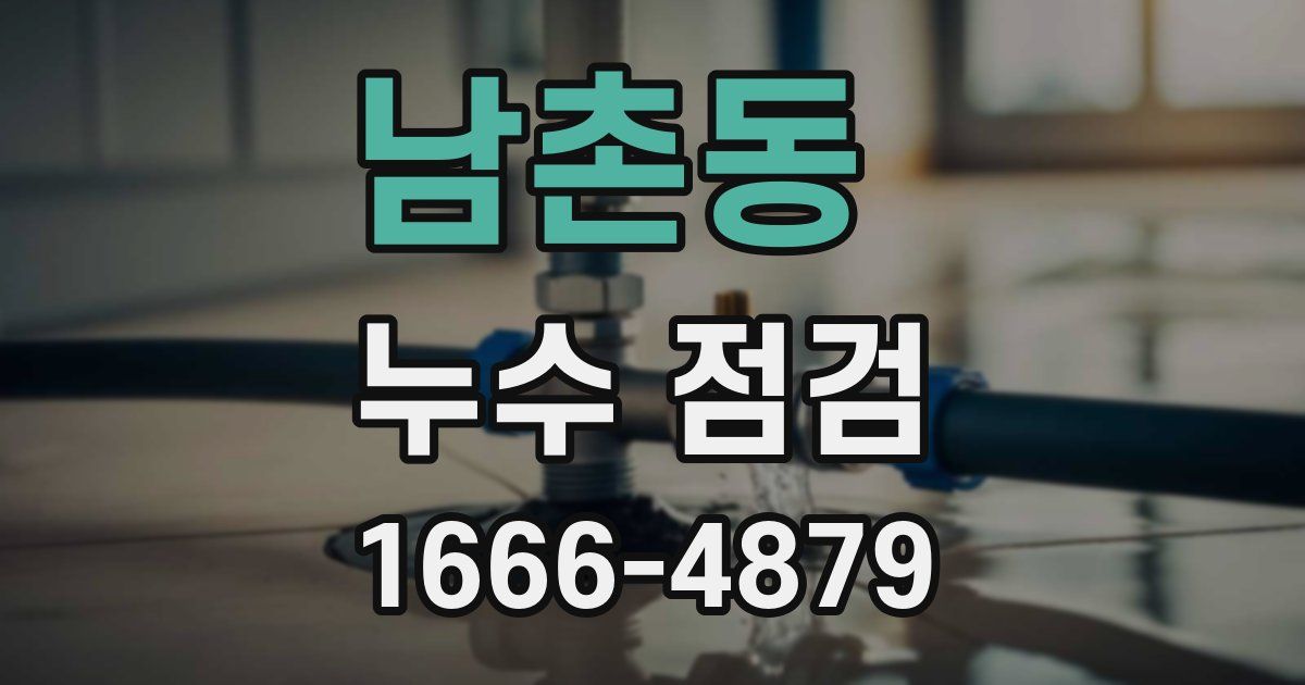 남촌동 누수 점검