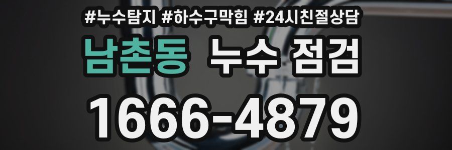 남촌동 누수 점검