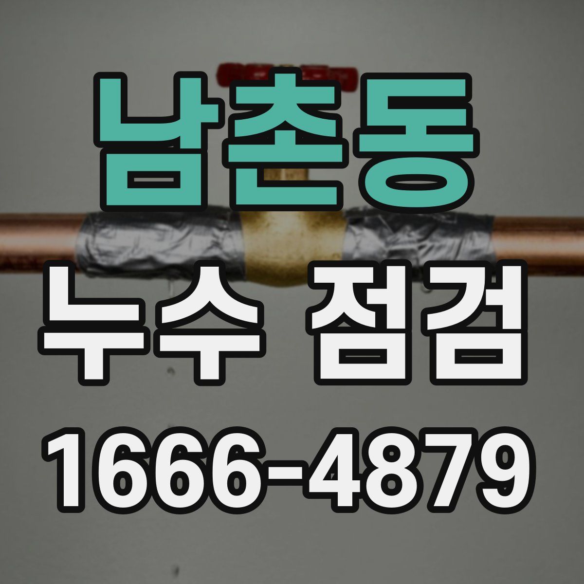 남촌동 누수 점검