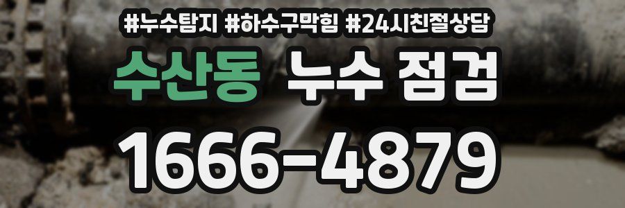 수산동 누수 점검
