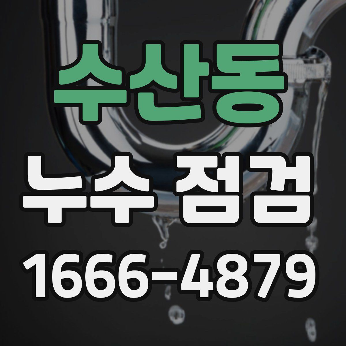 수산동 누수 점검