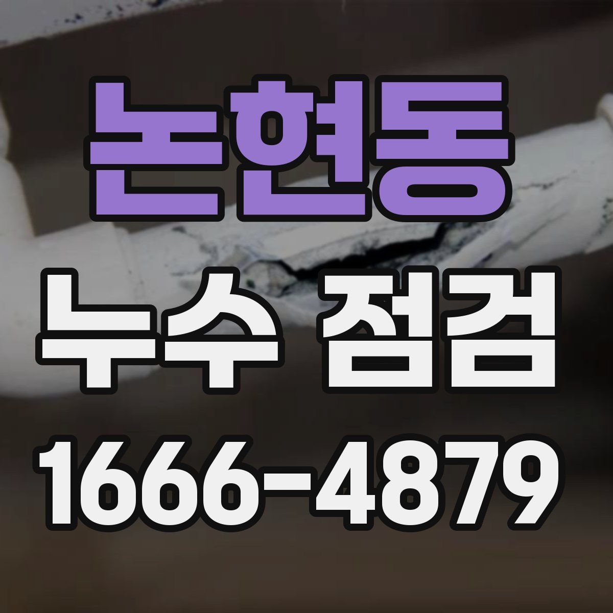 논현동 누수 점검