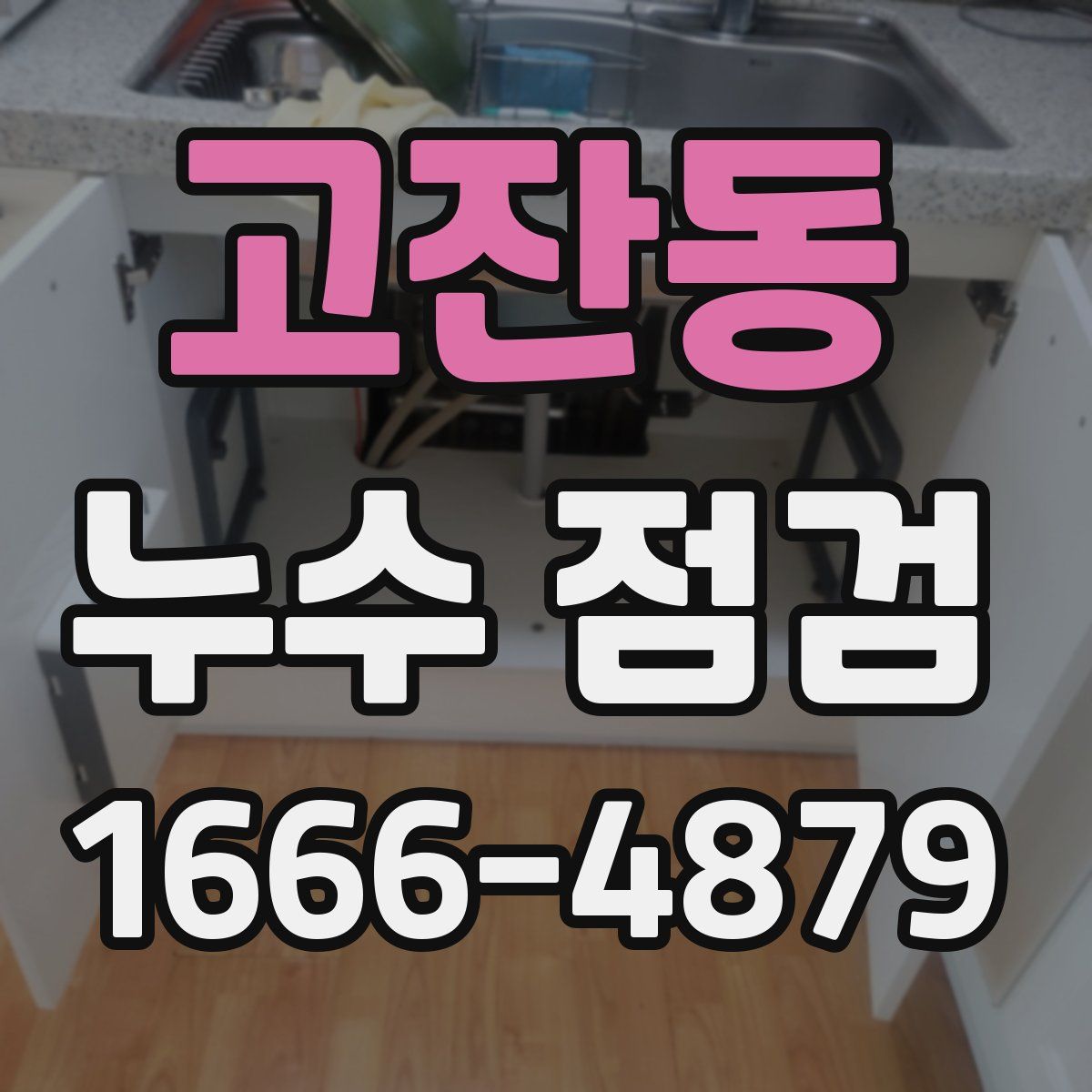 고잔동 누수 점검