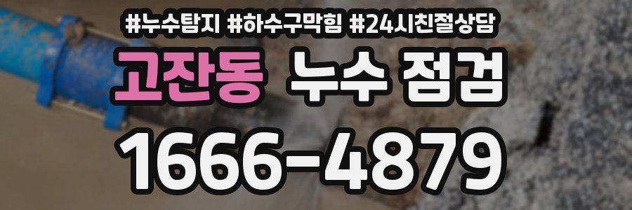 고잔동 누수 점검