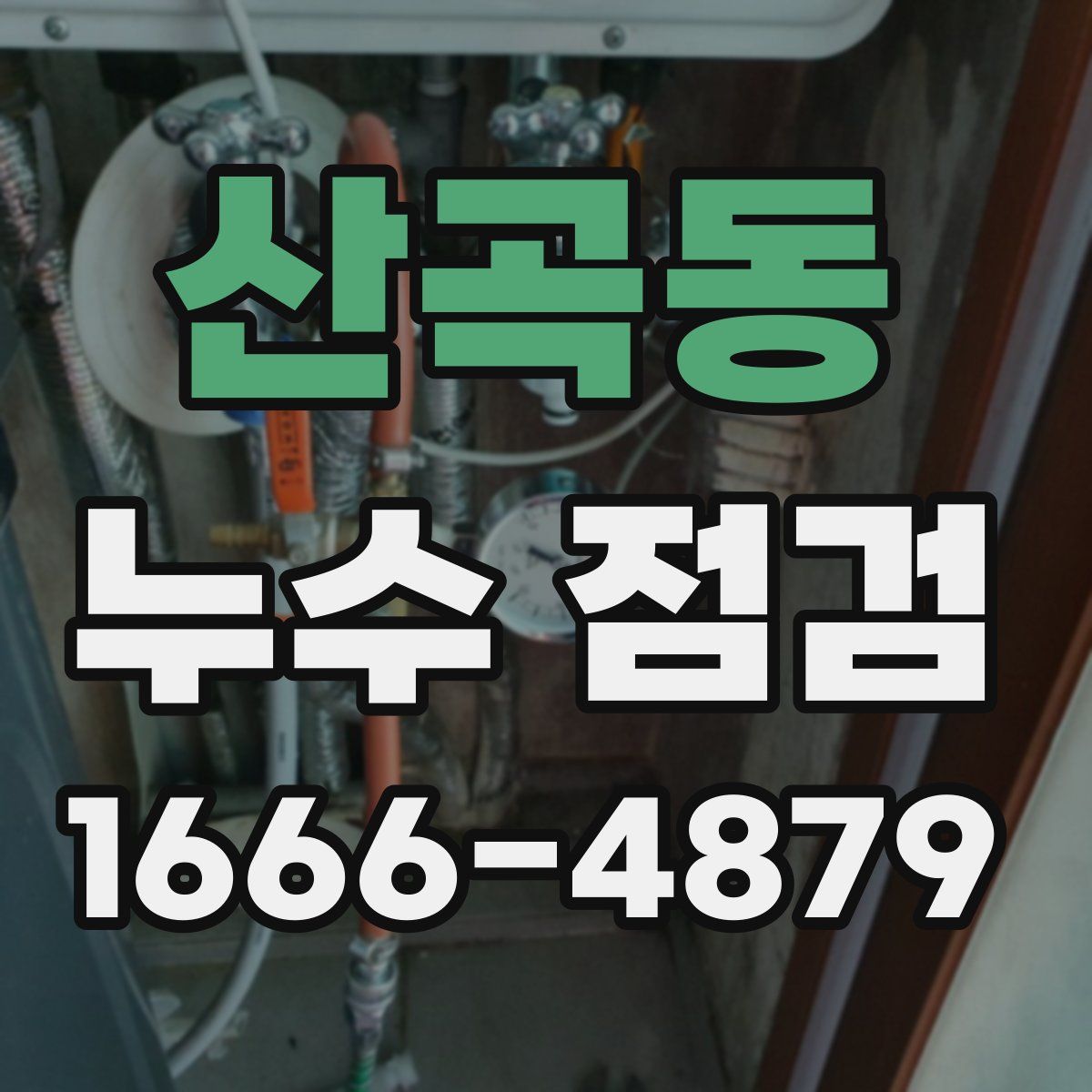 산곡동 누수 점검