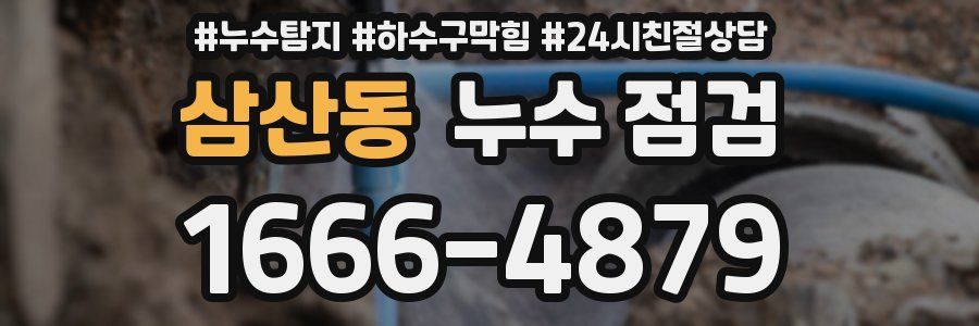 삼산동 누수 점검
