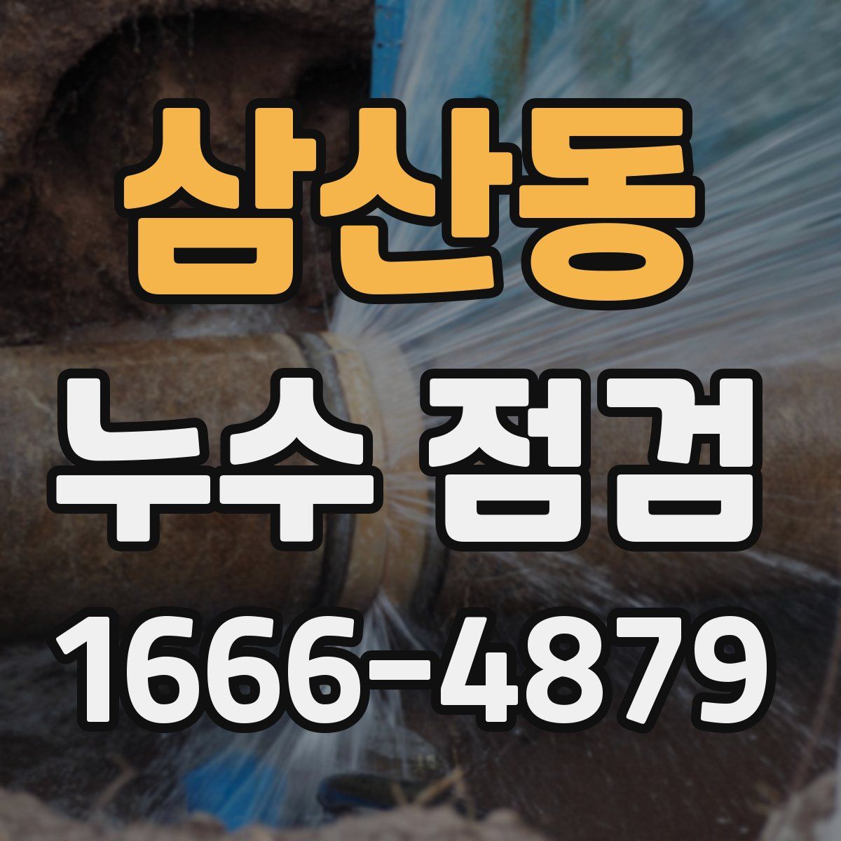 삼산동 누수 점검