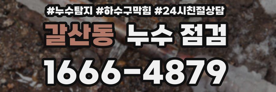 갈산동 누수 점검