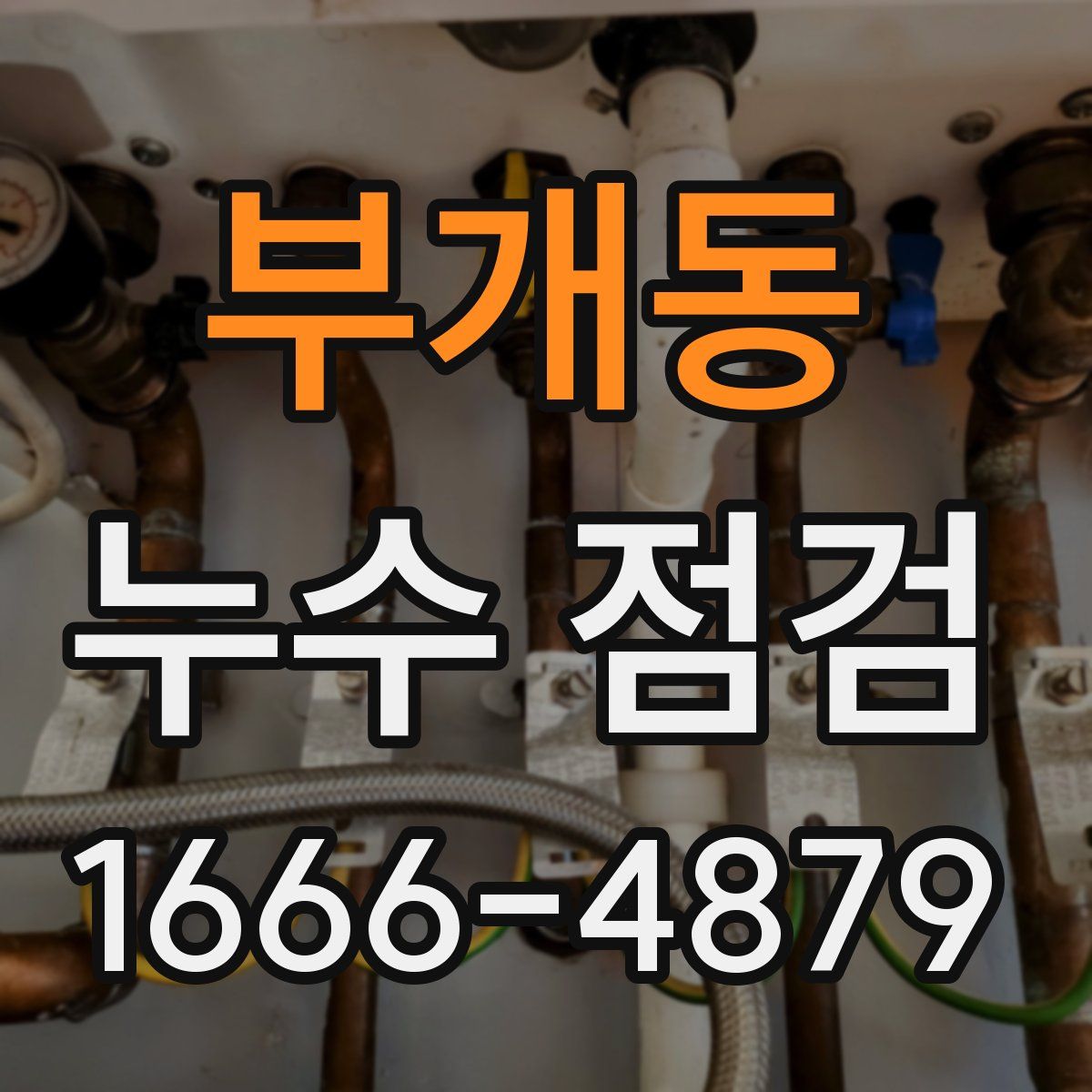 부개동 누수 점검