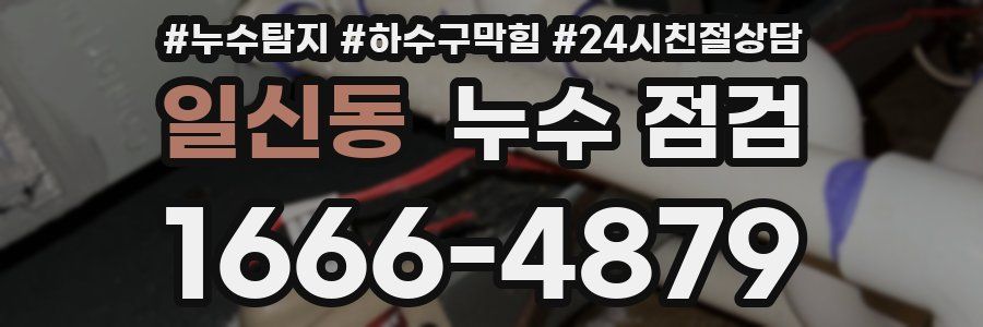 일신동 누수 점검