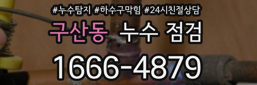 구산동 누수 점검
