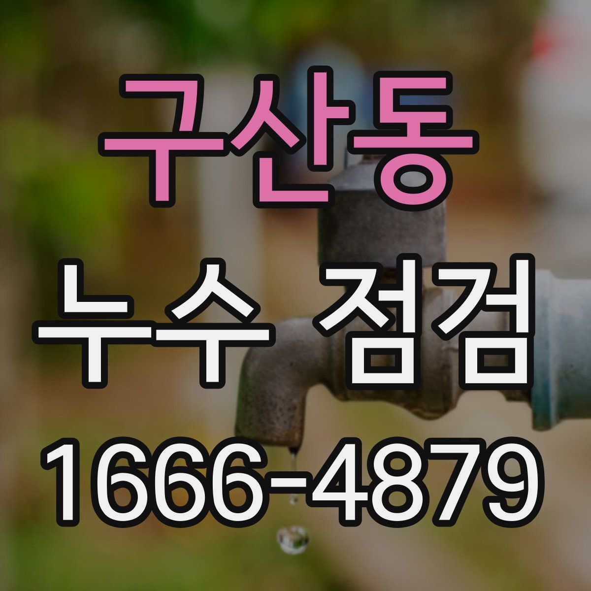 구산동 누수 점검