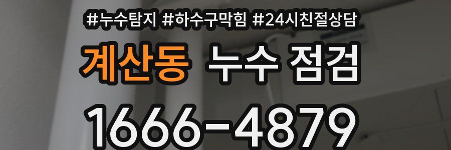 계산동 누수 점검