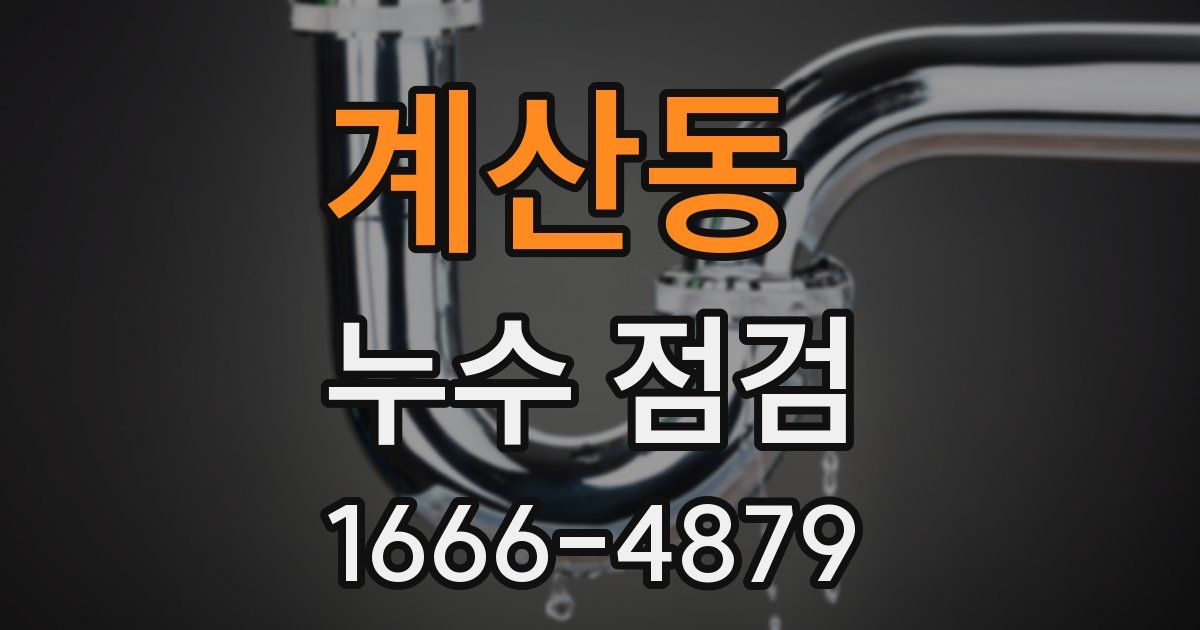 계산동 누수 점검