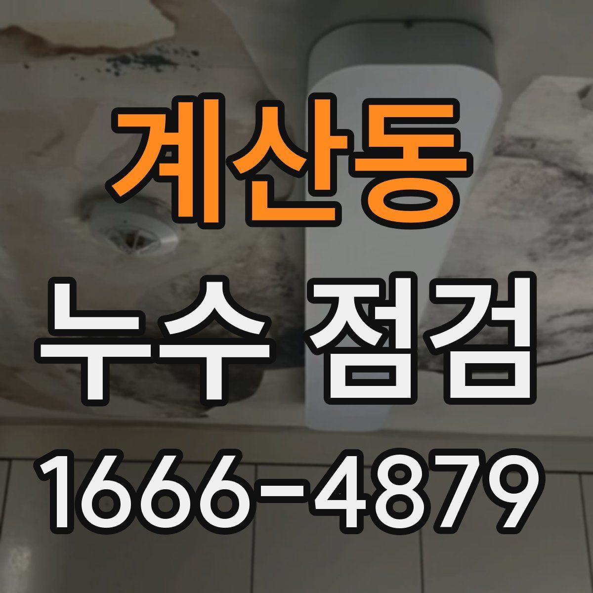 계산동 누수 점검