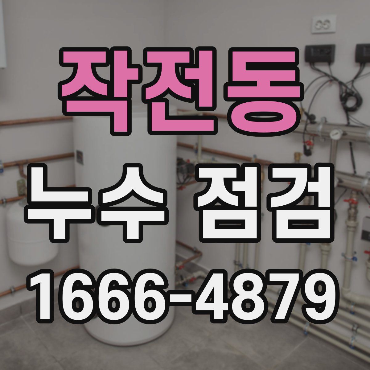 작전동 누수 점검