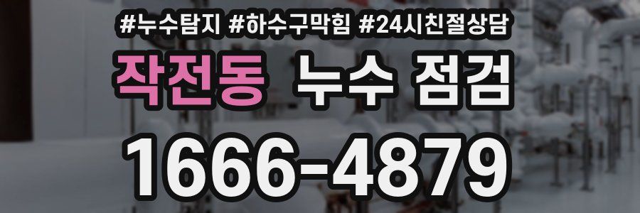 작전동 누수 점검