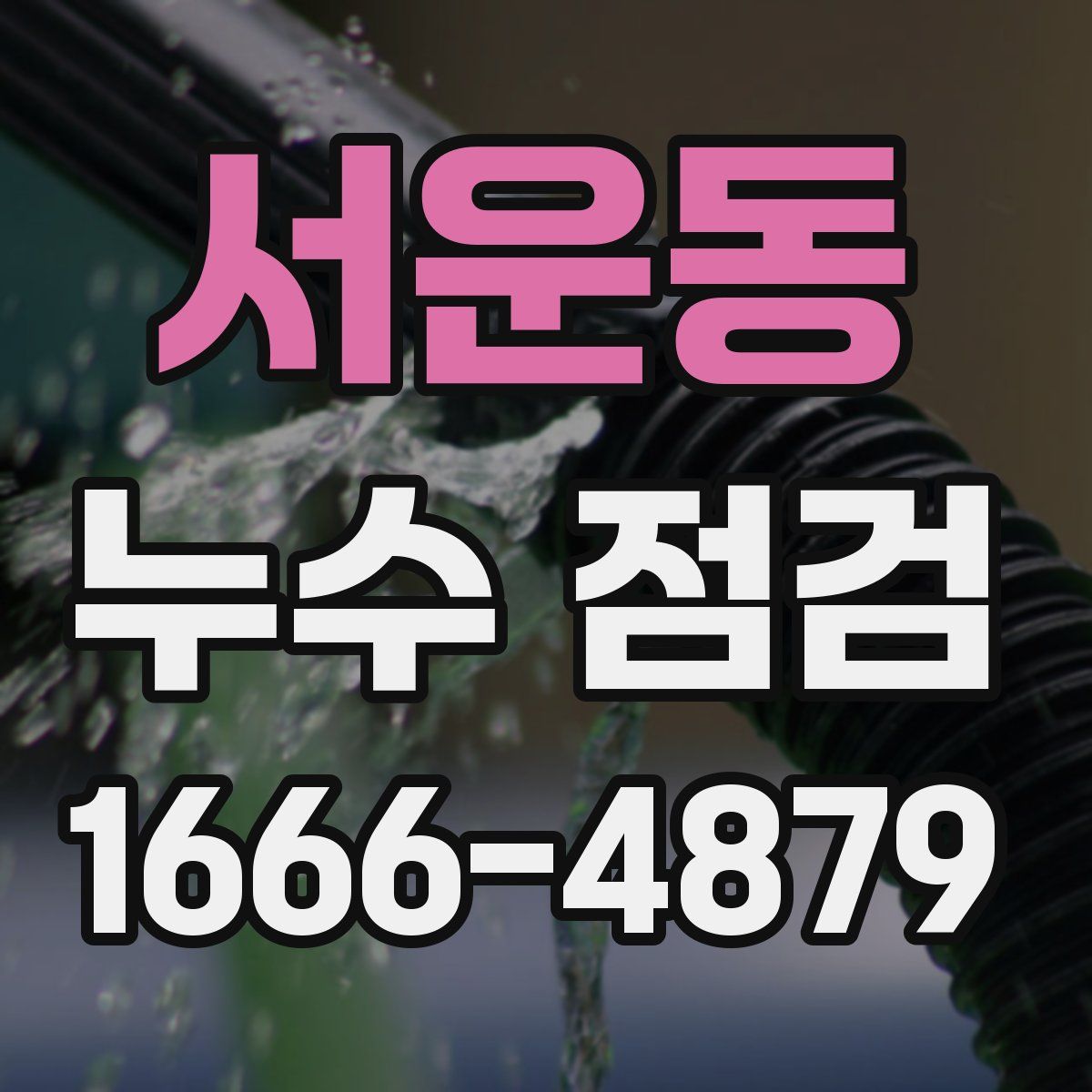 서운동 누수 점검
