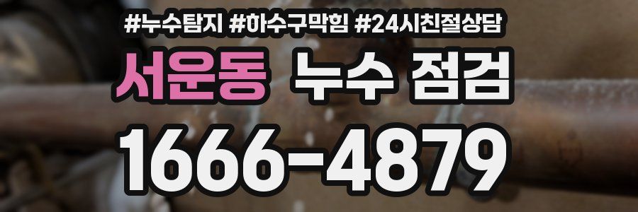 서운동 누수 점검